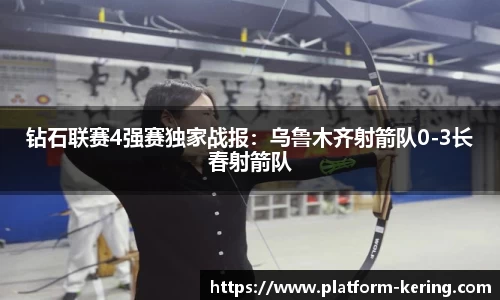 钻石联赛4强赛独家战报：乌鲁木齐射箭队0-3长春射箭队