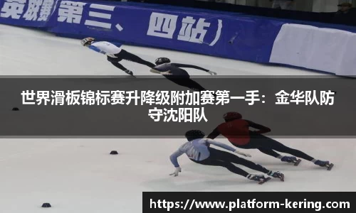 世界滑板锦标赛升降级附加赛第一手：金华队防守沈阳队